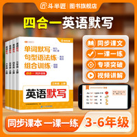 斗半匠四合一单词句型语法强化一课一练同步训练
