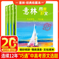 意林高票好文20周年纪念书中小学生2024意林作文素材美文写作读物