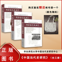 无删减正版 中国当代史研究(一 二 三）三本合售 华东师范大学