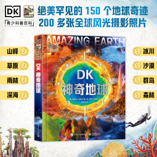《DK 神奇地球》DK出品 无与伦比