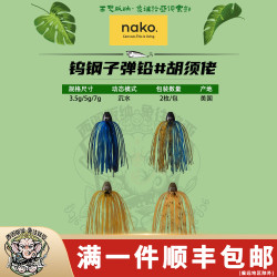 美系NAKO重障碍Punch重德州钓组Flipping钨钢坠子弹铅路亚胶群铅