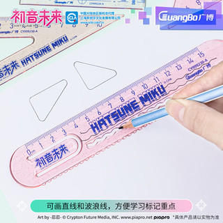 广博 初音未来套尺 15cm A款CY999230 绘图尺套装
