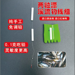 溪流钓二粒漂石斑鱼专用小鱼克星马口溪石斑线组纯手工制作