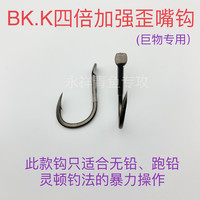 BK.K四倍加强歪嘴钩(巨物专用丶标塘专用)加粗大物钩 青鱼巨物钩