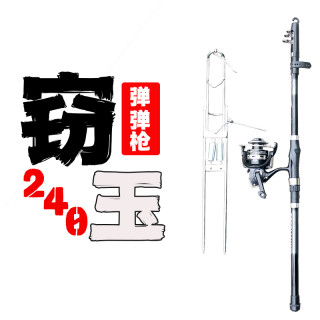 怡汐窃玉2.4米海竿远投竿鲢鳙竿弹簧竿弹弹枪套装
