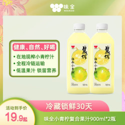 味全 稀释小青柠汁 &复合果汁饮料900ml*2小青柠汁聚餐