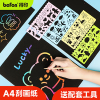 得印 手工刮画纸a4刮刮画刮蜡纸刮画板炫彩刮画纸刮刮纸儿童沙画纸一年级3810