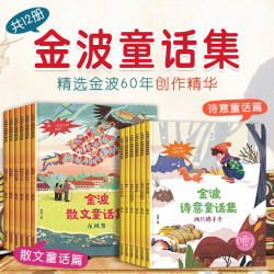 金波诗意童话集散文绘本故事书3-9岁幼儿园一二三年级课外书籍