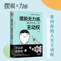 摆脱无力感拿回人生主动权感暖心治愈一本让你摆脱人生负能量的书