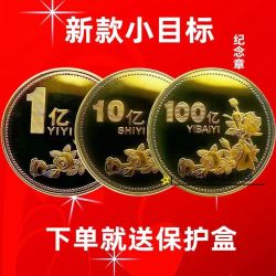 生日礼品创意小目标一个亿硬币定制便宜礼物送闺蜜纪念十亿个性