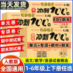 期末冲刺100分试卷达标课堂小学1-6年级上下册语文数学练习册