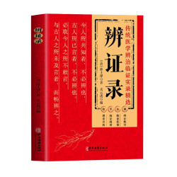 辨证录 陈士铎医学全书 传统医学辨证临证实录精选