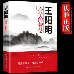 王阳明心学的智慧为人处世立身志修心人际关系处理哲学知行合一