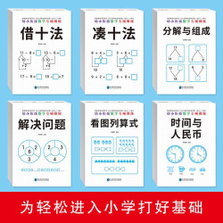 幼小衔接数学专项练习借十法凑十法分解与组成解决问题看图列算式