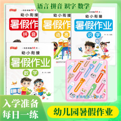 幼小衔接暑假作业快乐假期60天幼升小语言识字拼音数学训练大班