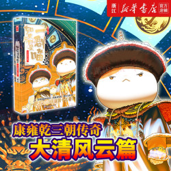 如果历史是一群喵15大清风云篇 肥志儿童历史科普百科漫画