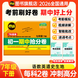 卷霸2026版初中七年级下册期中攻略初一抢分卷期中全科提分必备