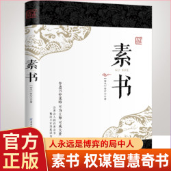 素书 白话文国学经典书籍古代 中华权谋故事书提高情