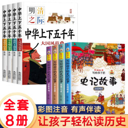 全套8册中华上下五千年写给孩子的史记彩图注音版小学生123年级书