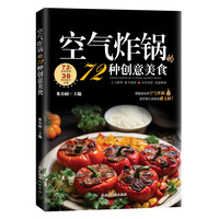 空气炸锅食谱书的72种创意美食菜谱烹饪大全煎烤烹炸一锅搞定A4