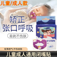 口呼吸矫正贴睡觉唇贴家用防张嘴闭嘴贴儿童成人睡觉打呼噜打鼾