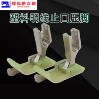 反边 电脑车塑料挡边压脚 反边SP-18左带刀压脚 缝纫机配件止口改