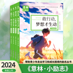 意林小励志赢在自律目标驱动向阳而生智慧锦囊态度决定高度正能量