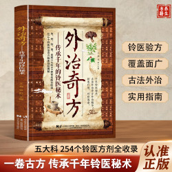 奇方大全传承经典详细解读常见方收录彩图版家庭常备生活百科书