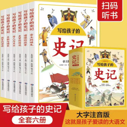 写给孩子的史记全套6册正版 手绘彩图 全文注音 有声朗读