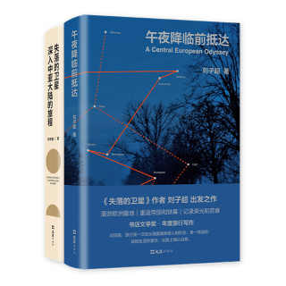 失落的卫星+午夜降临前抵达   作家 小说 写作 传统 年代