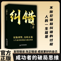 纠错能力 发现错误及时止损 破局思维人生智慧励志书籍