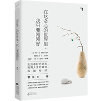 荣景优品 在这贪心的世界里,我只要刚刚好