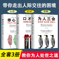 全3册 口才三绝+ 修心三不+为人三会 做一个会说话的人