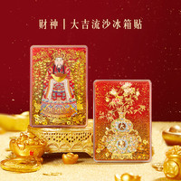 本宫好物 财神大吉流沙冰箱贴创意礼精致送礼北京伴手礼送乔迁礼物