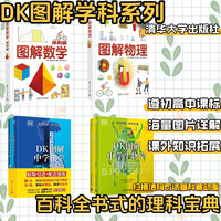 DK图解四本套系列DK图解数学物理生物化学书籍教辅工具书籍