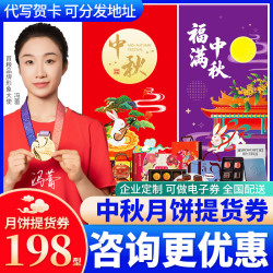 首粮 中秋节礼品卡月饼礼盒提货券企业送礼员工福利购物卡月饼票 198型