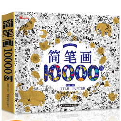 3-8岁儿童简笔画大全儿童画入门启蒙10000例幼儿美术绘画