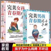 完美女孩男孩青春期成长手册 为青春期男孩女孩指点迷津