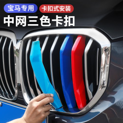 宝马3系gt5系改装1系2系7系X3 X5 X6中网三色装饰条320 520卡扣式