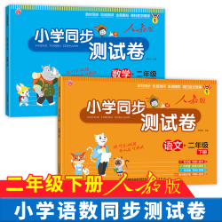 二年级下册试卷测试卷小学语文数学同步小学期期中期末人教版
