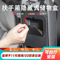 适用于十一代雅阁23款英仕派扶手箱隐藏式储物盒专车专用收纳置物