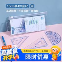 中华牌 中华(Chung Hwa)学生套尺(15cm直尺+三角尺*2+量角器)高透防爆透明亚克力PC学生考试中考几何工具 TC0031蓝