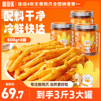 脱骨侠 酸辣甜无骨鸡爪500g*3鸡肉凤爪解馋小零食小吃休闲食品推荐
