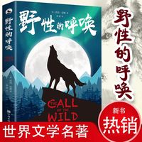 野性的呼唤中文正版现当代文学名作课外经典阅读伟大