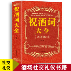 祝酒词大全 敬酒词酒桌的礼仪 职场晋升指南销售技巧话术