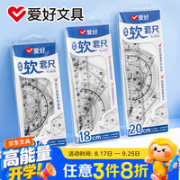 爱好 软尺绘图尺子套装20cm小学生波浪直尺*三角尺*量角器透明洞洞软尺四件套 RL6002