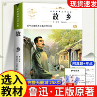 故乡鲁迅原著正版六年级bi课外阅读书籍读小学生三四五年级课外书