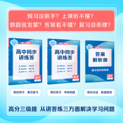 高分三级跳 高中同步讲练答系列 一本三册帮你建构