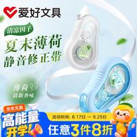 爱好 夏末薄荷香味修正带静音修正带小学生考试涂改带硅胶护套防摔改正带20m随机1个 CT8312