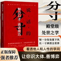 说话的分寸为人处世跨越社交底层逻辑高情商人际沟通